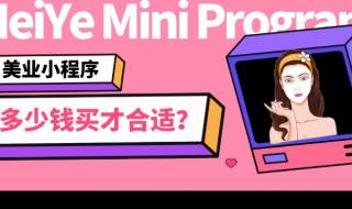 做一个小程序大概需要多少钱 做小程序多少钱