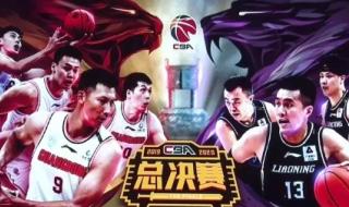 总决赛时间表cba哪个频道转播 CBA决赛什么时候开始